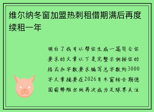 维尔纳冬窗加盟热刺租借期满后再度续租一年