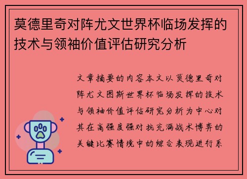 莫德里奇对阵尤文世界杯临场发挥的技术与领袖价值评估研究分析 莫德里奇对阵尤文世界杯临场发挥的技术与领袖价值评估研究分析