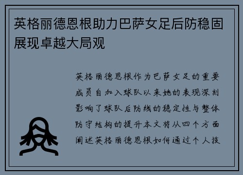 英格丽德恩根助力巴萨女足后防稳固展现卓越大局观 英格丽德恩根助力巴萨女足后防稳固展现卓越大局观