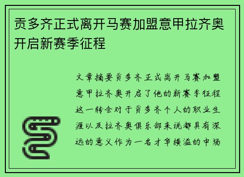 贡多齐正式离开马赛加盟意甲拉齐奥开启新赛季征程 贡多齐正式离开马赛加盟意甲拉齐奥开启新赛季征程