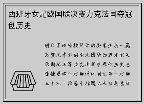 西班牙女足欧国联决赛力克法国夺冠创历史 西班牙女足欧国联决赛力克法国夺冠创历史