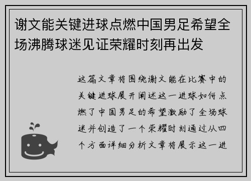 谢文能关键进球点燃中国男足希望全场沸腾球迷见证荣耀时刻再出发 谢文能关键进球点燃中国男足希望全场沸腾球迷见证荣耀时刻再出发