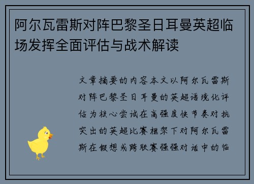阿尔瓦雷斯对阵巴黎圣日耳曼英超临场发挥全面评估与战术解读