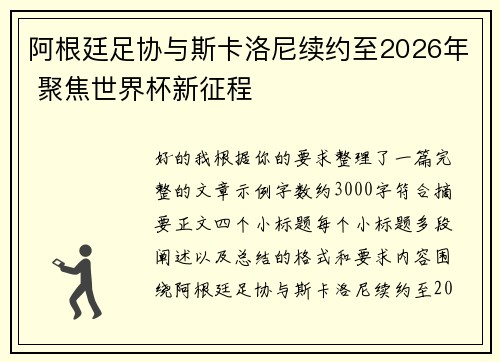 阿根廷足协与斯卡洛尼续约至2026年 聚焦世界杯新征程 阿根廷足协与斯卡洛尼续约至2026年 聚焦世界杯新征程