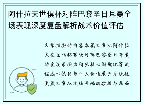 阿什拉夫世俱杯对阵巴黎圣日耳曼全场表现深度复盘解析战术价值评估 阿什拉夫世俱杯对阵巴黎圣日耳曼全场表现深度复盘解析战术价值评估