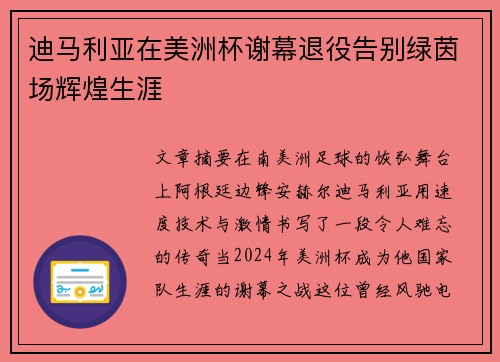 迪马利亚在美洲杯谢幕退役告别绿茵场辉煌生涯