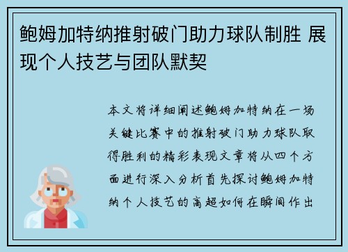 鲍姆加特纳推射破门助力球队制胜 展现个人技艺与团队默契