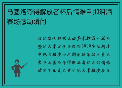 马塞洛夺得解放者杯后情难自抑泪洒赛场感动瞬间