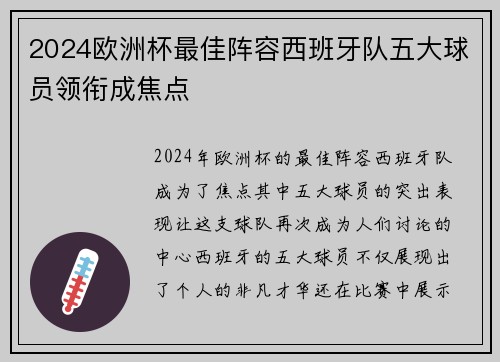 2024欧洲杯最佳阵容西班牙队五大球员领衔成焦点