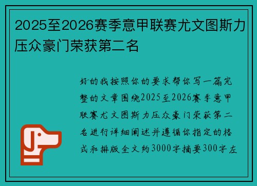 2025至2026赛季意甲联赛尤文图斯力压众豪门荣获第二名 2025至2026赛季意甲联赛尤文图斯力压众豪门荣获第二名