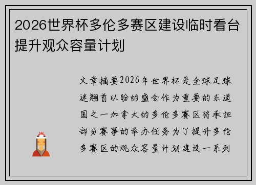 2026世界杯多伦多赛区建设临时看台提升观众容量计划 2026世界杯多伦多赛区建设临时看台提升观众容量计划