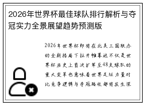 2026年世界杯最佳球队排行解析与夺冠实力全景展望趋势预测版 2026年世界杯最佳球队排行解析与夺冠实力全景展望趋势预测版