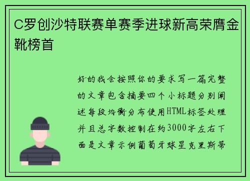 C罗创沙特联赛单赛季进球新高荣膺金靴榜首