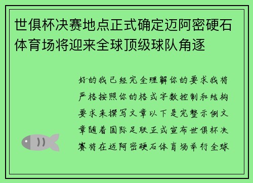 世俱杯决赛地点正式确定迈阿密硬石体育场将迎来全球顶级球队角逐