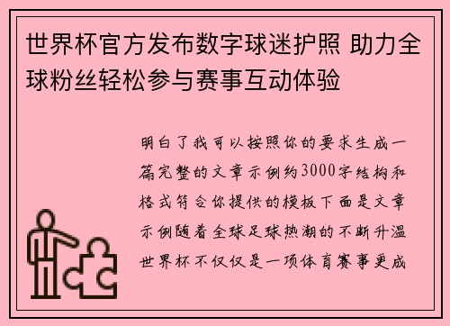 世界杯官方发布数字球迷护照 助力全球粉丝轻松参与赛事互动体验 世界杯官方发布数字球迷护照 助力全球粉丝轻松参与赛事互动体验