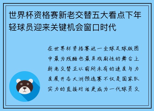 世界杯资格赛新老交替五大看点下年轻球员迎来关键机会窗口时代 世界杯资格赛新老交替五大看点下年轻球员迎来关键机会窗口时代