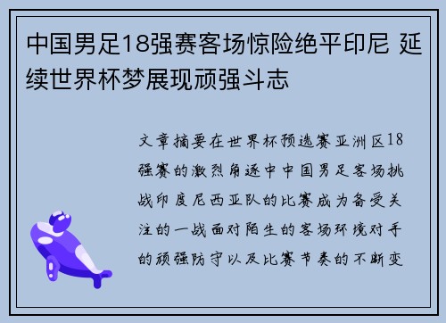 中国男足18强赛客场惊险绝平印尼 延续世界杯梦展现顽强斗志 中国男足18强赛客场惊险绝平印尼 延续世界杯梦展现顽强斗志
