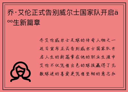 乔·艾伦正式告别威尔士国家队开启人生新篇章 乔·艾伦正式告别威尔士国家队开启人生新篇章