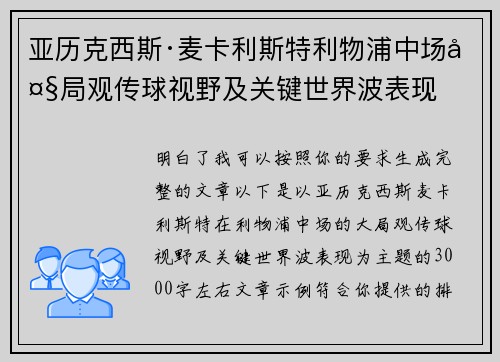 亚历克西斯·麦卡利斯特利物浦中场大局观传球视野及关键世界波表现