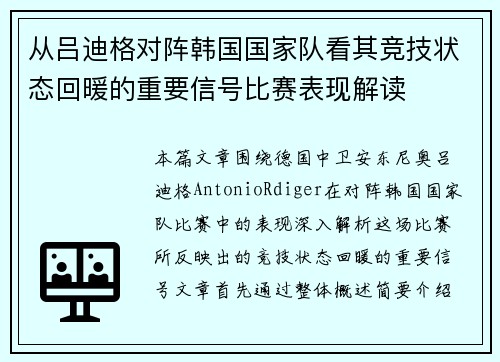 从吕迪格对阵韩国国家队看其竞技状态回暖的重要信号比赛表现解读 从吕迪格对阵韩国国家队看其竞技状态回暖的重要信号比赛表现解读