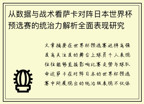 从数据与战术看萨卡对阵日本世界杯预选赛的统治力解析全面表现研究 从数据与战术看萨卡对阵日本世界杯预选赛的统治力解析全面表现研究