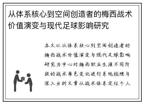 从体系核心到空间创造者的梅西战术价值演变与现代足球影响研究