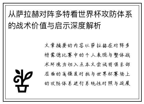 从萨拉赫对阵多特看世界杯攻防体系的战术价值与启示深度解析