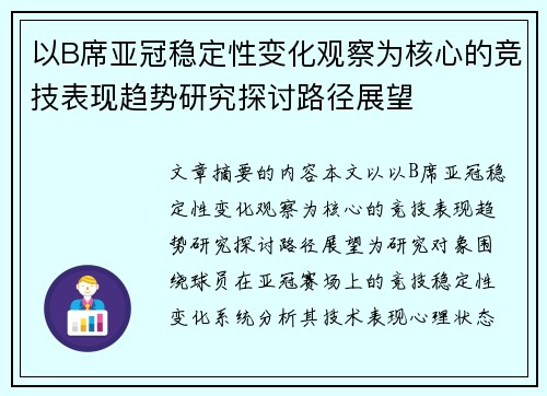 以B席亚冠稳定性变化观察为核心的竞技表现趋势研究探讨路径展望 以B席亚冠稳定性变化观察为核心的竞技表现趋势研究探讨路径展望