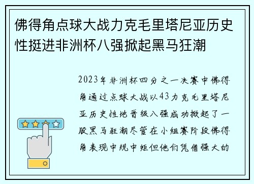 佛得角点球大战力克毛里塔尼亚历史性挺进非洲杯八强掀起黑马狂潮 佛得角点球大战力克毛里塔尼亚历史性挺进非洲杯八强掀起黑马狂潮