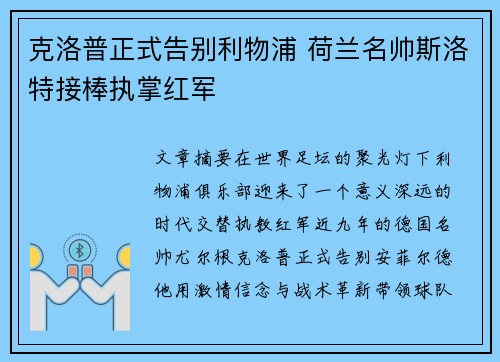 克洛普正式告别利物浦 荷兰名帅斯洛特接棒执掌红军 克洛普正式告别利物浦 荷兰名帅斯洛特接棒执掌红军