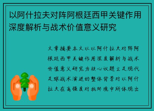以阿什拉夫对阵阿根廷西甲关键作用深度解析与战术价值意义研究 以阿什拉夫对阵阿根廷西甲关键作用深度解析与战术价值意义研究