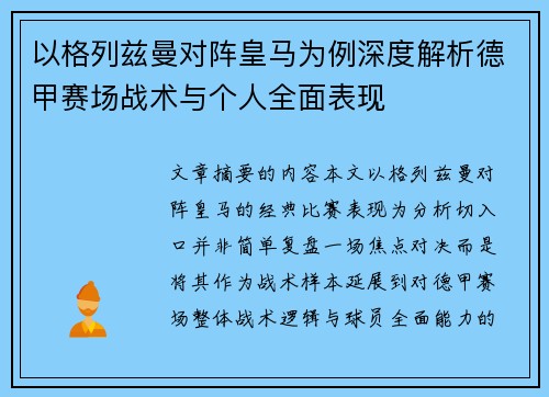 以格列兹曼对阵皇马为例深度解析德甲赛场战术与个人全面表现 以格列兹曼对阵皇马为例深度解析德甲赛场战术与个人全面表现