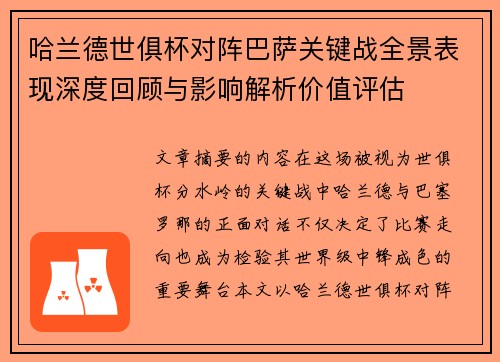哈兰德世俱杯对阵巴萨关键战全景表现深度回顾与影响解析价值评估