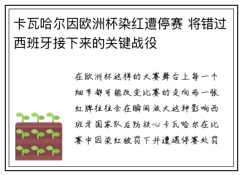 卡瓦哈尔因欧洲杯染红遭停赛 将错过西班牙接下来的关键战役
