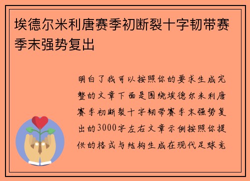 埃德尔米利唐赛季初断裂十字韧带赛季末强势复出 埃德尔米利唐赛季初断裂十字韧带赛季末强势复出