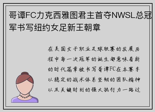 哥谭FC力克西雅图君主首夺NWSL总冠军书写纽约女足新王朝章 哥谭FC力克西雅图君主首夺NWSL总冠军书写纽约女足新王朝章