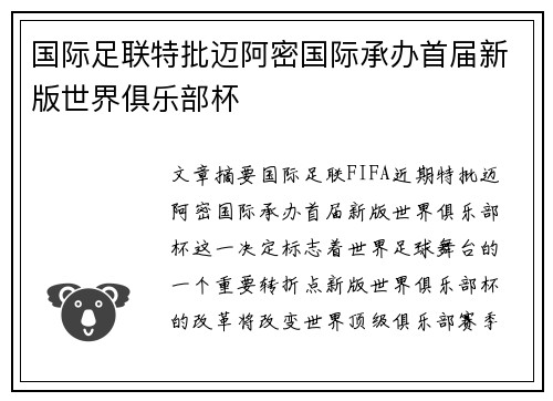 国际足联特批迈阿密国际承办首届新版世界俱乐部杯 国际足联特批迈阿密国际承办首届新版世界俱乐部杯
