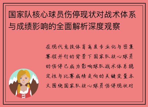 国家队核心球员伤停现状对战术体系与成绩影响的全面解析深度观察 国家队核心球员伤停现状对战术体系与成绩影响的全面解析深度观察