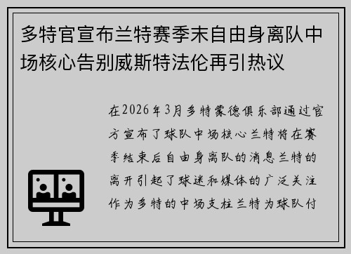 多特官宣布兰特赛季末自由身离队中场核心告别威斯特法伦再引热议
