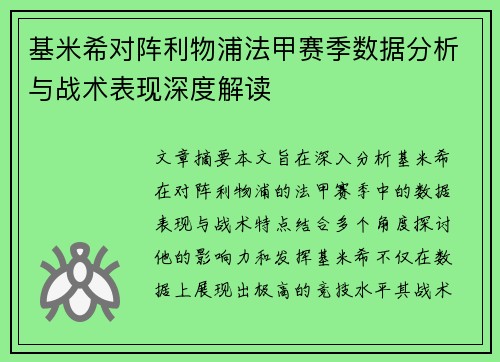 基米希对阵利物浦法甲赛季数据分析与战术表现深度解读 基米希对阵利物浦法甲赛季数据分析与战术表现深度解读