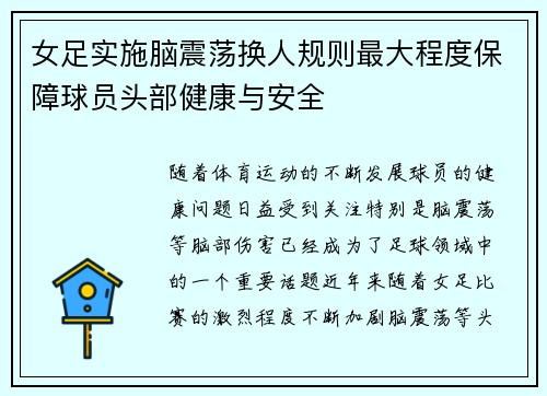 女足实施脑震荡换人规则最大程度保障球员头部健康与安全