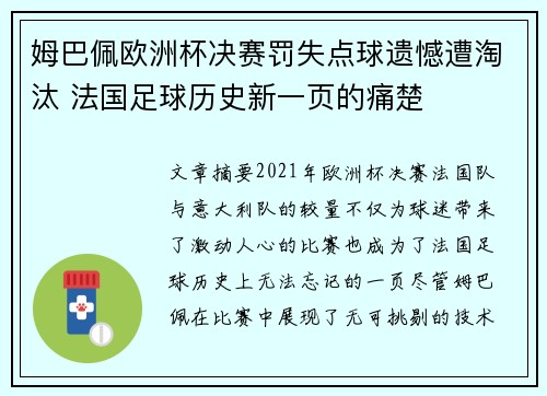 姆巴佩欧洲杯决赛罚失点球遗憾遭淘汰 法国足球历史新一页的痛楚 姆巴佩欧洲杯决赛罚失点球遗憾遭淘汰 法国足球历史新一页的痛楚