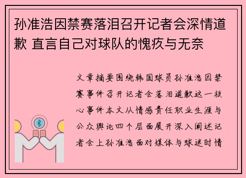 孙准浩因禁赛落泪召开记者会深情道歉 直言自己对球队的愧疚与无奈 孙准浩因禁赛落泪召开记者会深情道歉 直言自己对球队的愧疚与无奈