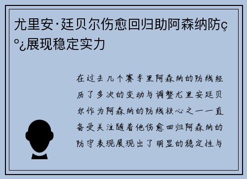 尤里安·廷贝尔伤愈回归助阿森纳防线展现稳定实力 尤里安·廷贝尔伤愈回归助阿森纳防线展现稳定实力