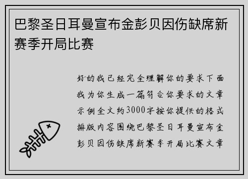 巴黎圣日耳曼宣布金彭贝因伤缺席新赛季开局比赛 巴黎圣日耳曼宣布金彭贝因伤缺席新赛季开局比赛