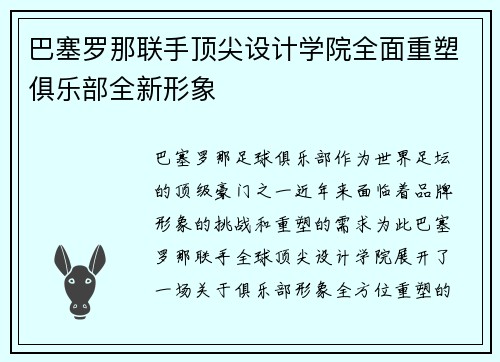 巴塞罗那联手顶尖设计学院全面重塑俱乐部全新形象