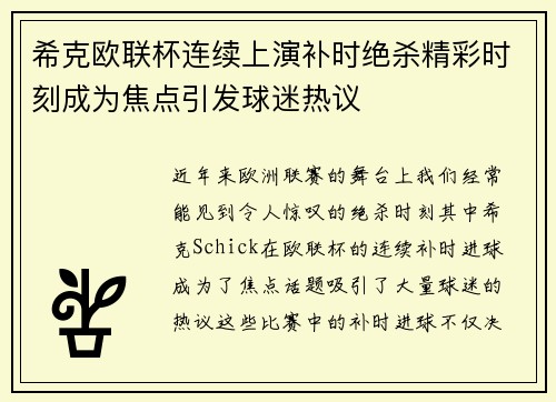 希克欧联杯连续上演补时绝杀精彩时刻成为焦点引发球迷热议 希克欧联杯连续上演补时绝杀精彩时刻成为焦点引发球迷热议