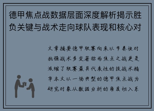 德甲焦点战数据层面深度解析揭示胜负关键与战术走向球队表现和核心对决