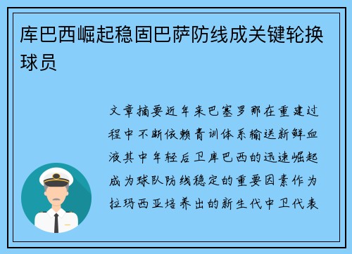 库巴西崛起稳固巴萨防线成关键轮换球员 库巴西崛起稳固巴萨防线成关键轮换球员