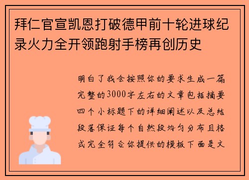 拜仁官宣凯恩打破德甲前十轮进球纪录火力全开领跑射手榜再创历史